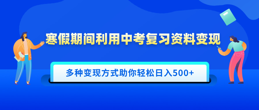 寒假期间利用中考复习资料变现,一部手机即可操作,多种变现方式助你轻松日入500+-思维屋-分享无限项目创意