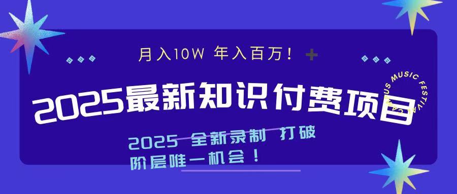 2025最新知识付费项目 实现月入十万，年入百万！-思维屋-分享无限项目创意