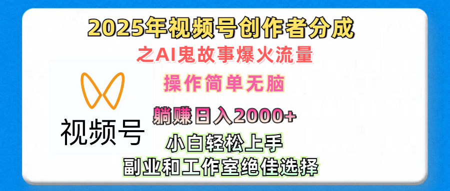 2025年视频号创作者分成之AI鬼故事爆火流量，轻松日入2000+无脑操作，小白、宝妈、学生党、也可轻松上手，不需要剪辑、副业和工作室绝佳选择-思维屋-分享无限项目创意