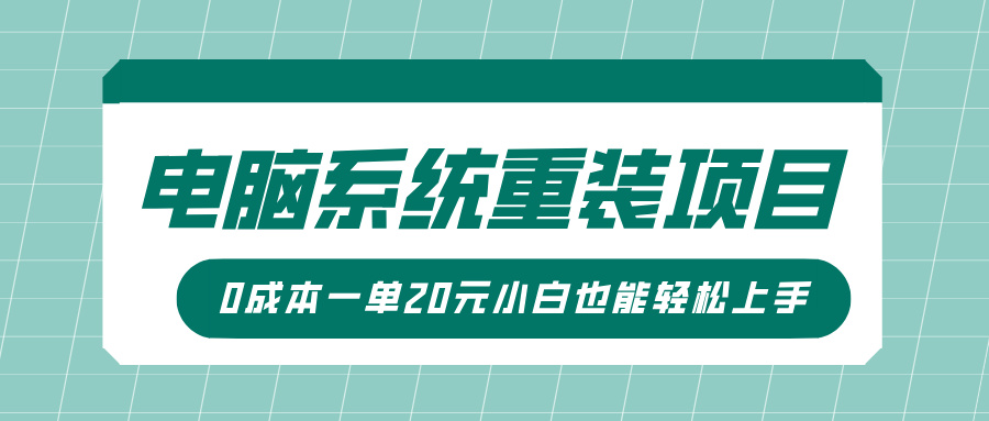 电脑系统重装项目,傻瓜式操作,0成本一单20元小白也能轻松上手-思维屋-分享无限项目创意