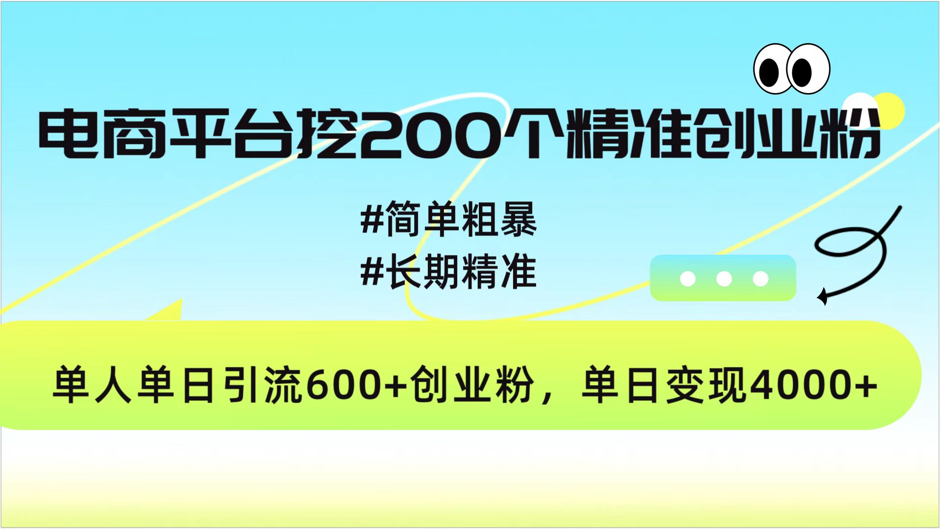 电商平台挖200个精准创业粉，简单粗暴长期精准，单人单日引流600+创业粉，日变现4000+-思维屋-分享无限项目创意