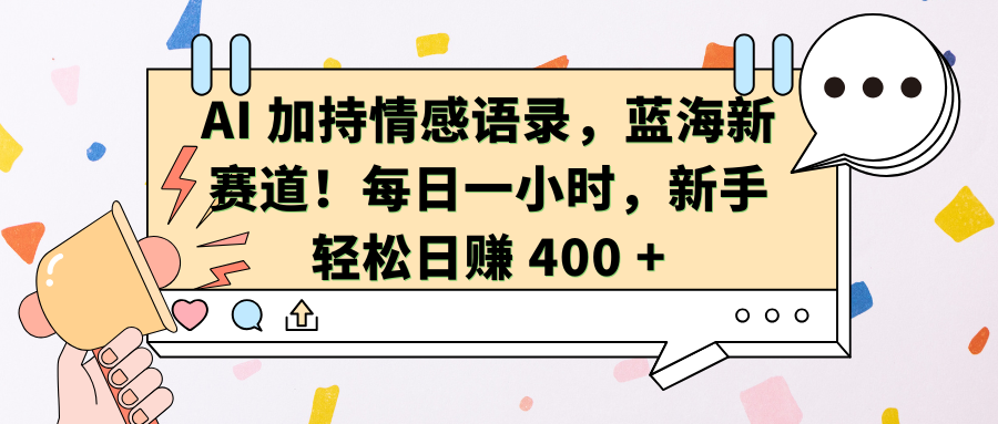 AI加持情感语录,蓝海新赛道!每日一小时,新手轻松日赚 400 +-思维屋-分享无限项目创意