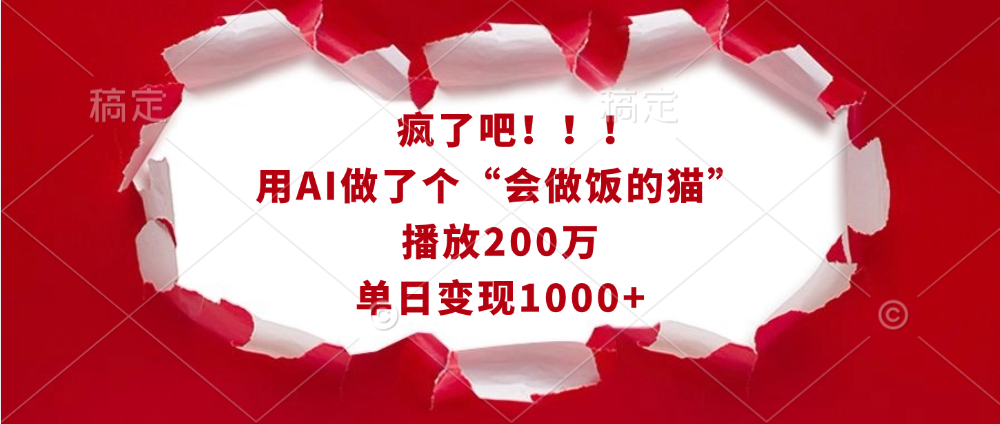 疯了吧！！！用AI做了个“会做饭的猫”，播放200万，单日变现1000+-思维屋-分享无限项目创意