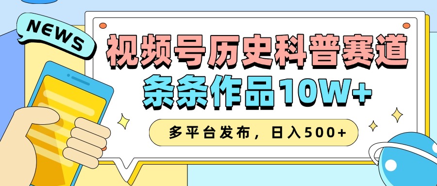 2025视频号历史科普赛道,AI一键生成,条条作品10W+,多平台发布,收益翻倍-思维屋-分享无限项目创意