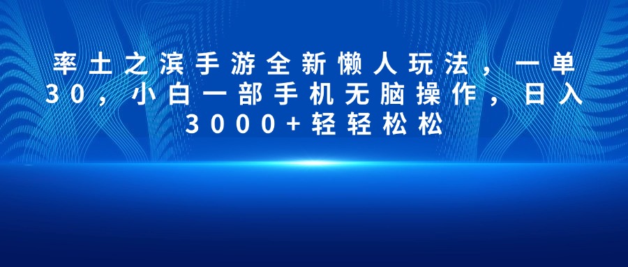 率土之滨手游全新懒人玩法，一单30，小白一部手机无脑操作，日入3000+轻轻松松-思维屋-分享无限项目创意