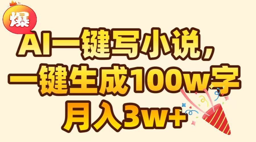 AI一键生成原创小说，可一键生成100W字，月入3W+-思维屋-分享无限项目创意