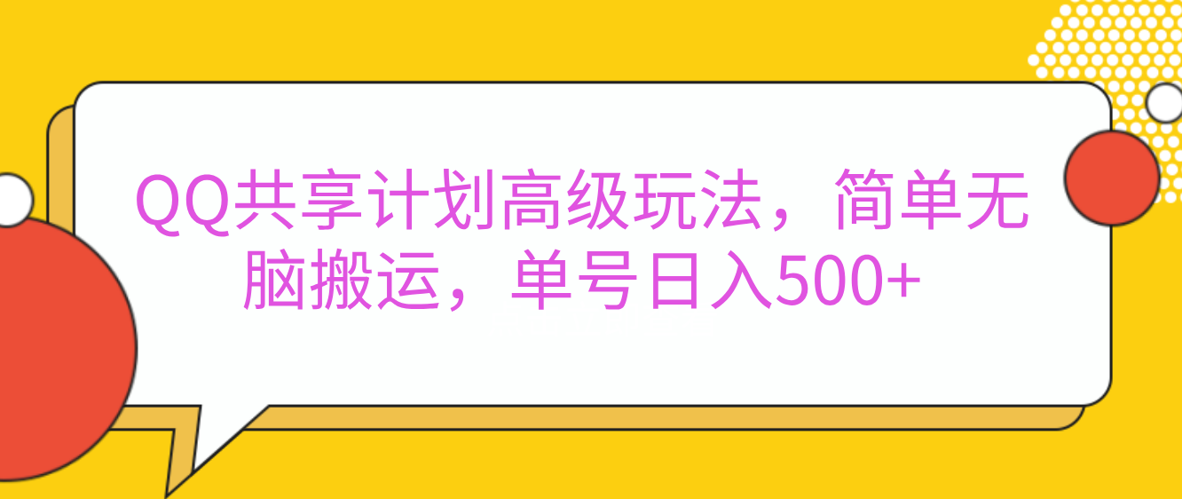 嘿，朋友们！今天来聊聊QQ共享计划的高级玩法，简单又高效，能让你的账号日入500+。-思维屋-分享无限项目创意