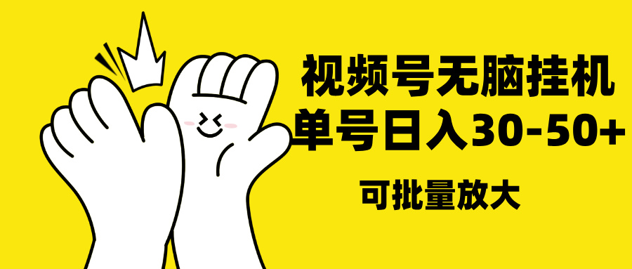 视频号无脑挂机，单号30-50+，可批量放大-思维屋-分享无限项目创意