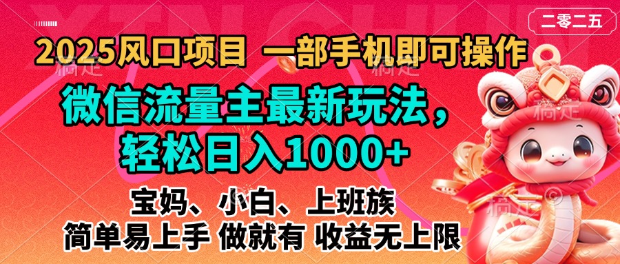 2025蓝海风口项目，微信流量主最新玩法，轻松日入1000+，简单易上手，做就有 收益无上限-思维屋-分享无限项目创意
