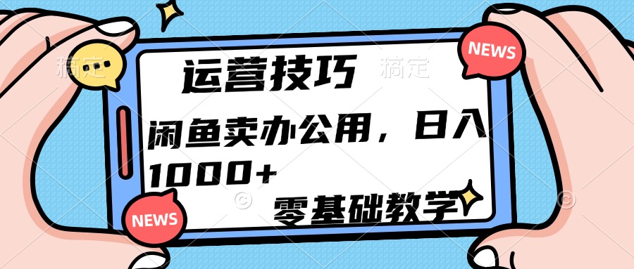 运营技巧！闲鱼卖办公用品日入1000+-思维屋-分享无限项目创意