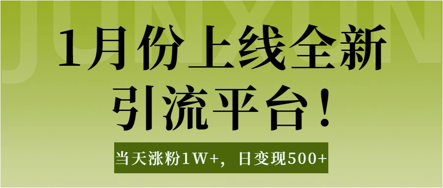 1月上线全新引流平台,当天涨粉1W+,日变现500+工具无脑涨粉,解放双手操作简单-思维屋-分享无限项目创意