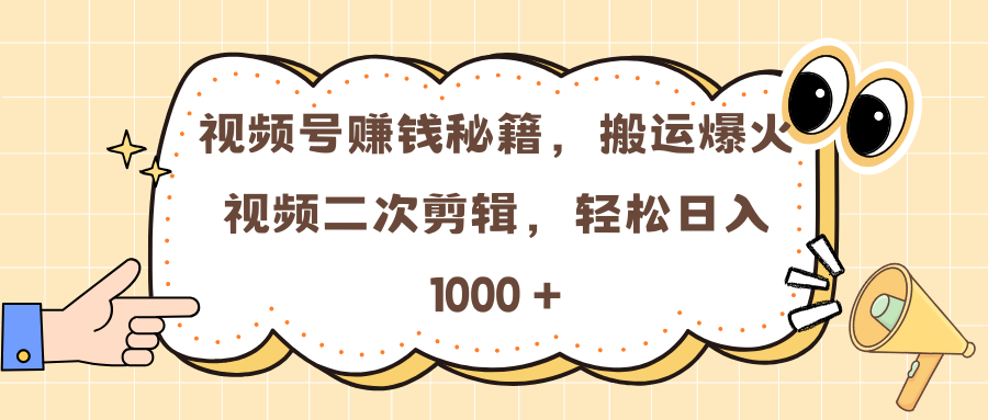 视频号赚钱秘籍,搬运爆火视频二次剪辑,轻松日入 1000 +-思维屋-分享无限项目创意