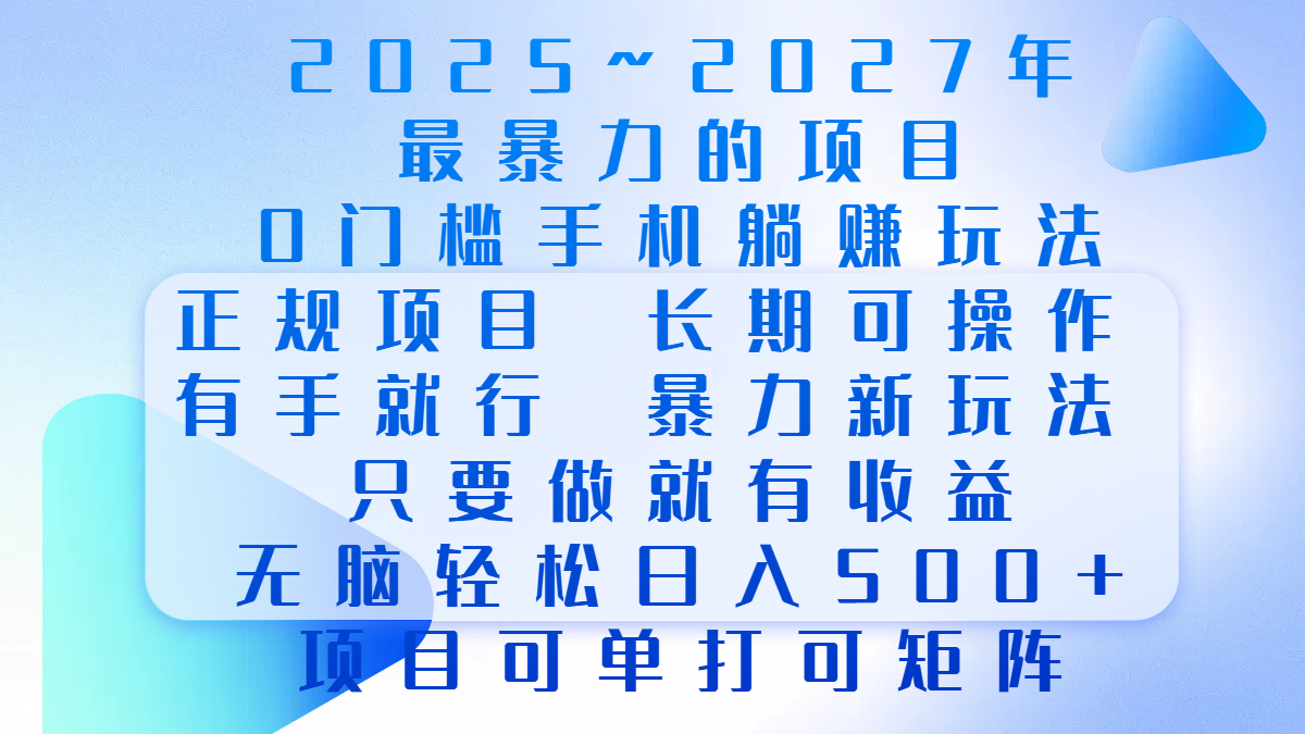 2025年~2027最暴力的项目,0门槛手机躺赚项目,长期可操作,正规项目,暴力玩法,有手就行,只要做当天就有收益,无脑轻松日500+,项目可单打可矩阵-思维屋-分享无限项目创意