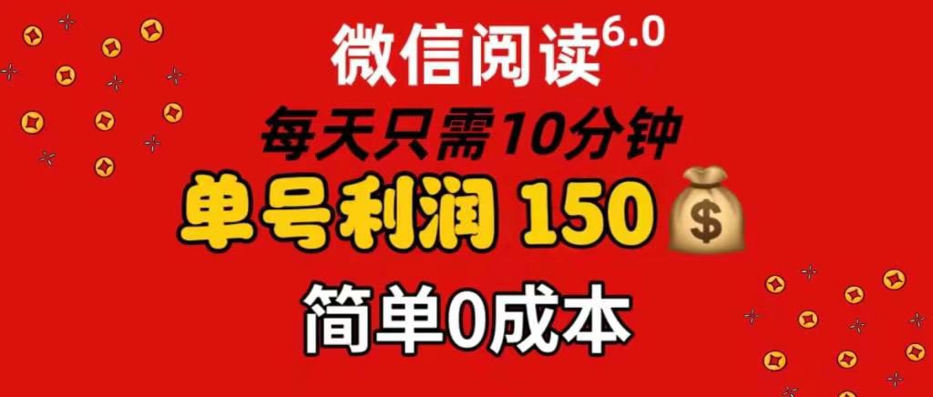 每天仅需10分钟，单号利润145 可复制放大 简单0成本-思维屋-分享无限项目创意