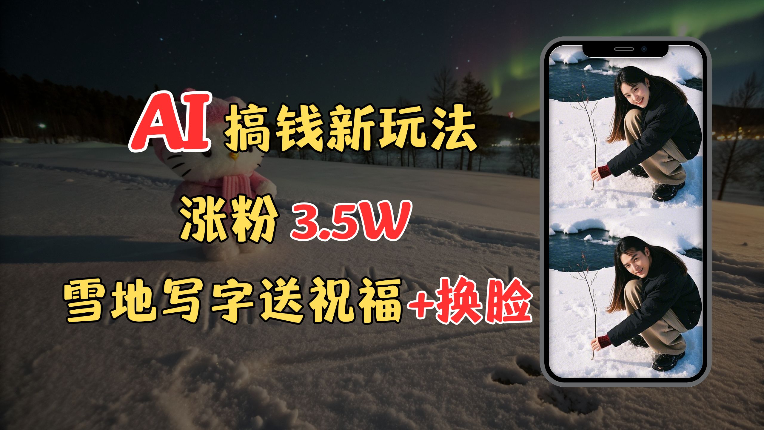 冬季搞钱新玩法，雪地写字表白送祝福、换脸，用免费AI手把手教你制作，轻松涨粉3.5w，接单到手软-思维屋-分享无限项目创意