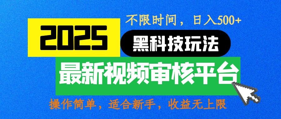 2025最新黑科技玩法，视频审核玩法，10秒一单，不限时间，不限单量，新手小白一天500+-思维屋-分享无限项目创意