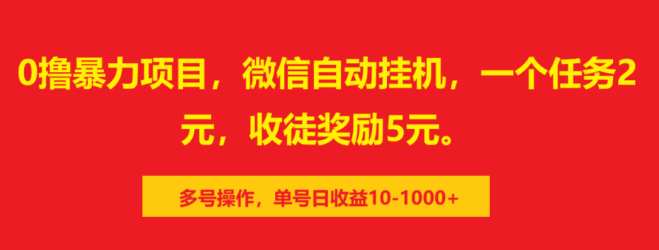 0撸暴力项目，微信自动挂机，一个任务2元，收徒奖励5元。多号操作，单号日收益10-1000+-思维屋-分享无限项目创意