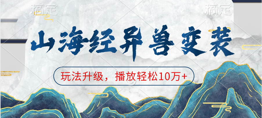 山海经异兽变装，玩法升级，播放轻松10万+-思维屋-分享无限项目创意