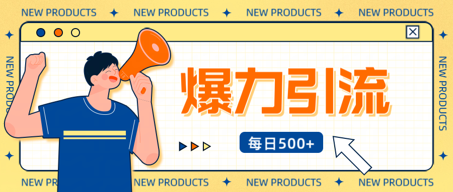 12月最新创业粉引流秘籍曝光 傻瓜式操作 日引500+不封号，不废号，可批量操作！！！-思维屋-分享无限项目创意