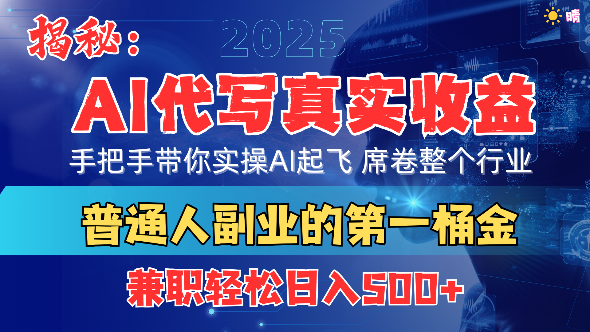 首度拆解: AI 代写真实收益,手把手带你实操AI起飞 席卷整个行业-思维屋-分享无限项目创意