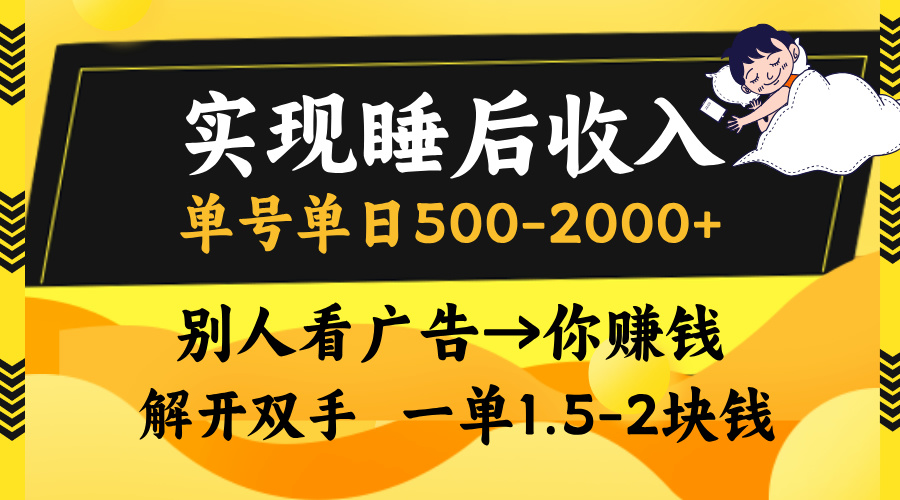 别人看广告,等于你赚钱,实现睡后收入,单号单日500-2000+,解放双手,无脑操作。-思维屋-分享无限项目创意