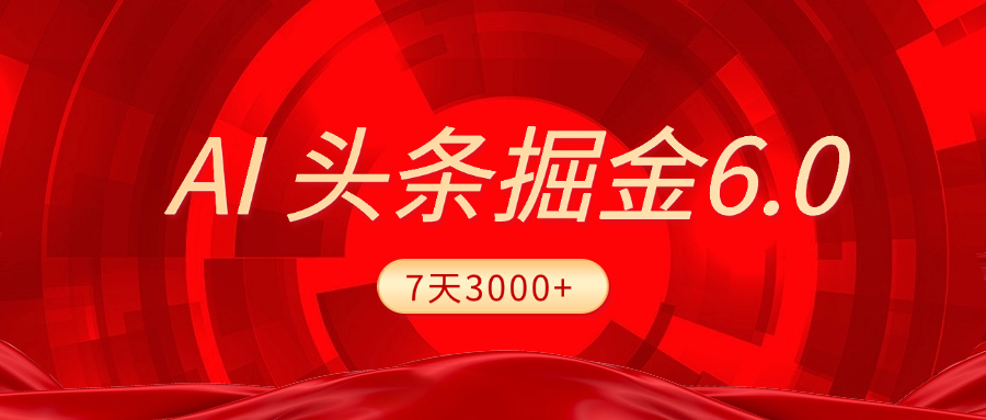 2025最新AI头条6.0，7天挣了3000+，操作很简单，小白可以照做（附详细教程）-思维屋-分享无限项目创意