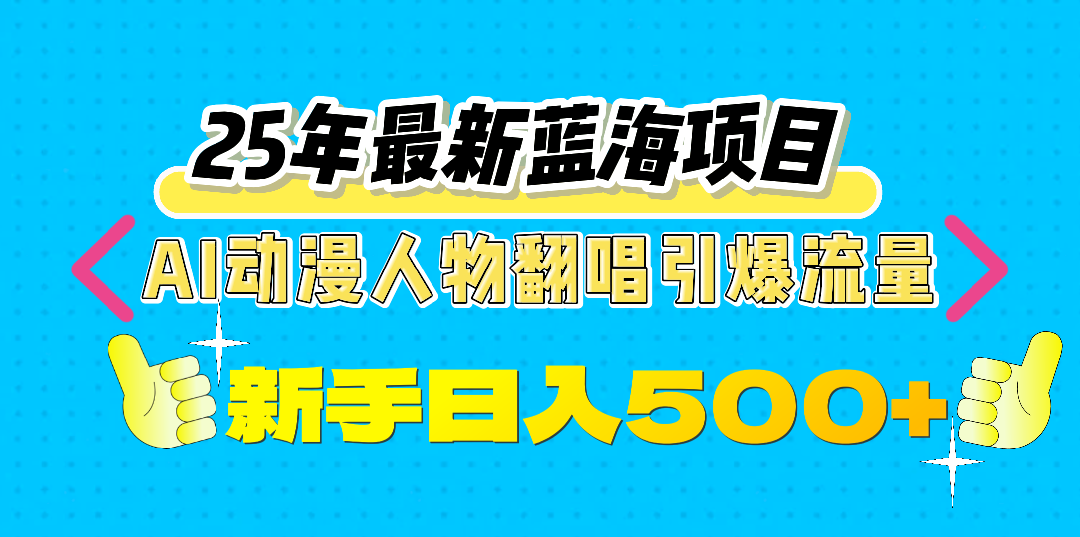 25年最新蓝海项目，AI动漫人物翻唱引爆流量，一天收益500+-思维屋-分享无限项目创意
