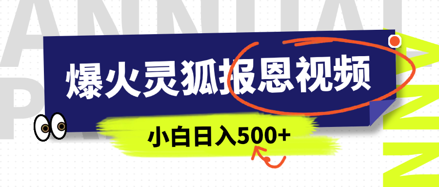 AI爆火的灵狐报恩视频，中老年人的流量密码，5分钟一条原创视频，操作简单易上手，日入500+-思维屋-分享无限项目创意