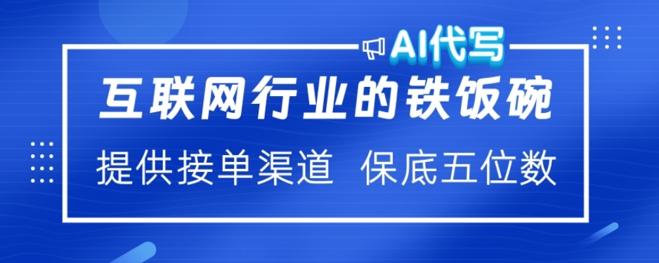 ai代写稳定绿色赛道做就有收益大单小单不断-思维屋-分享无限项目创意