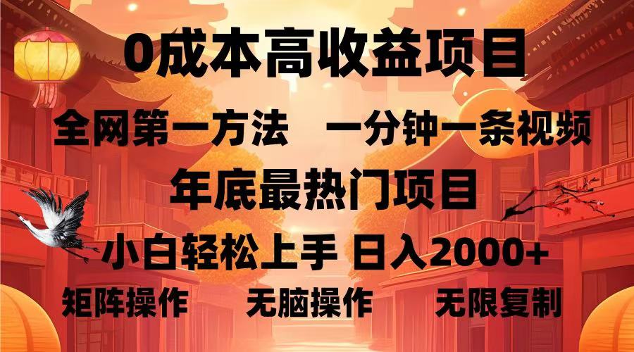 0成本高收益蓝海项目,一分钟一条视频,年底最热项目,小白轻松日入2000+-思维屋-分享无限项目创意