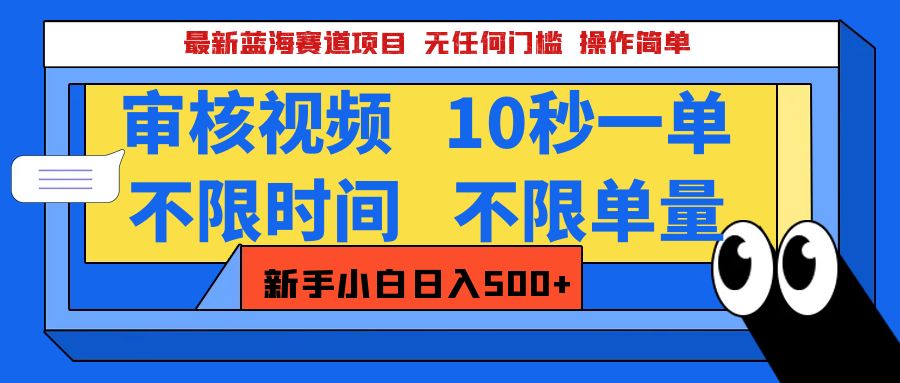 最新蓝海赛道项目，视频审核玩法，10秒一单，不限时间，不限单量，新手小白一天500+-思维屋-分享无限项目创意