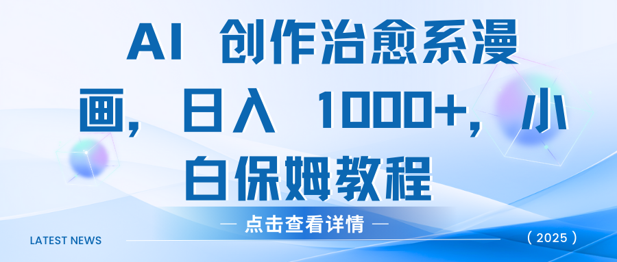 AI 创作治愈系漫画，日入 1000+，小白保姆教程-思维屋-分享无限项目创意