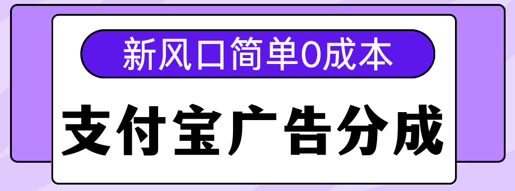 新风口支付宝广告分成计划，简单0成本，单号日入500+-思维屋-分享无限项目创意