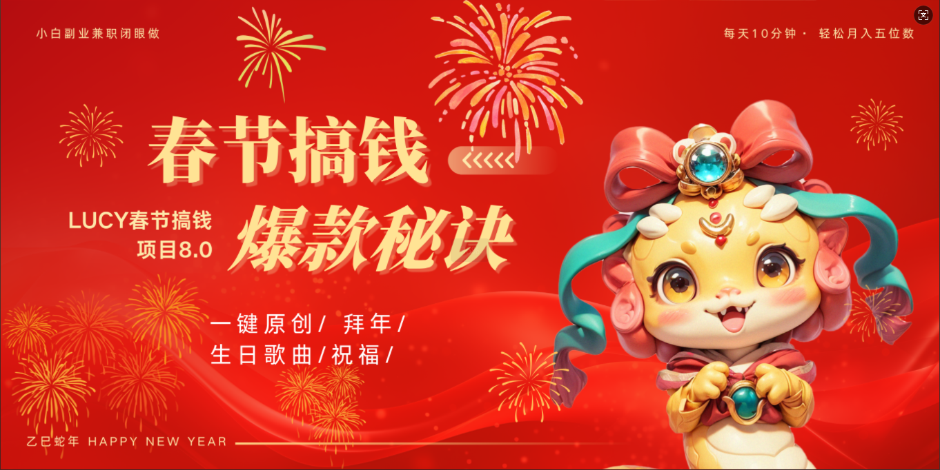 AI春节搞钱8.0升级版 蝴蝶号超火爆生日定制视频 AI一键生成原创音乐 春节可以定制拜年视频 小宝宝 拜年 宠物拜年 每日轻松十分钟 月赚米1W+ 抓紧冲!-思维屋-分享无限项目创意