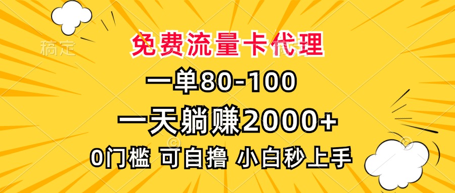 一单80，免费流量卡代理，0门槛，小白也能轻松上手，一天躺赚2000+-思维屋-分享无限项目创意