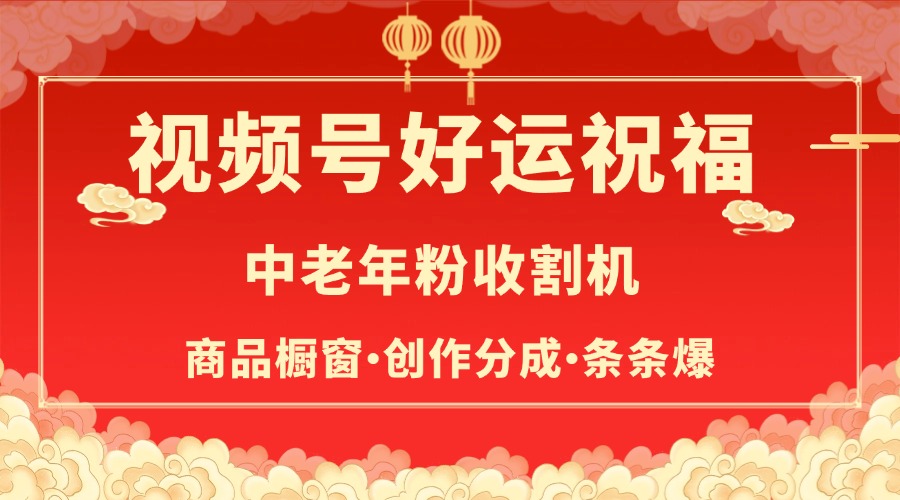 视频号最火赛道，商品橱窗，分成计划 条条爆-思维屋-分享无限项目创意