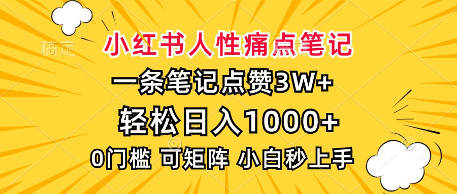 小红书人性痛点笔记，一条笔记点赞3W+，轻松日入1000+，小白秒上手-思维屋-分享无限项目创意