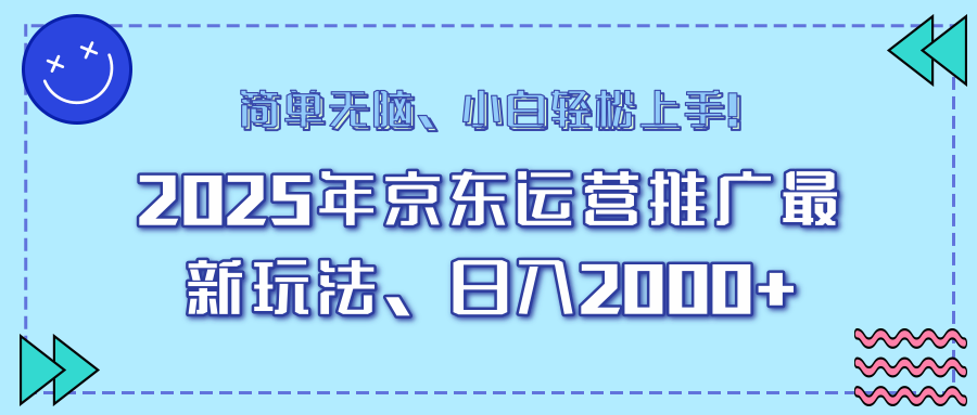 AI京东运营推广最新玩法,日入2000+,小白轻松上手!-思维屋-分享无限项目创意