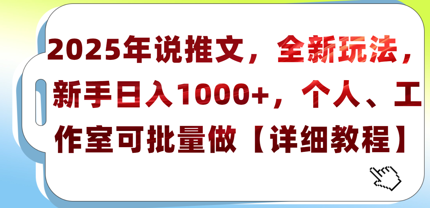 2025年小说推文,全新玩法,新手日入1000+,个人工作室可批量做【详细教程】-思维屋-分享无限项目创意