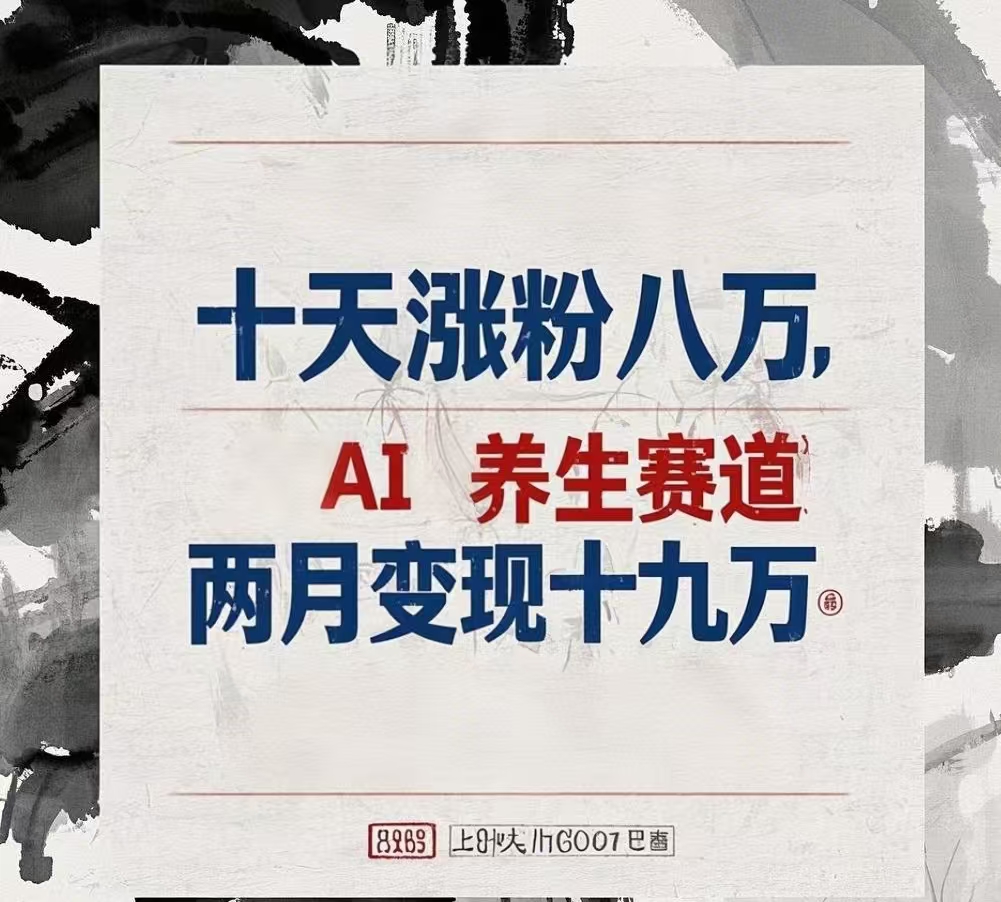 十天涨粉八万,AI养生赛道，两月变现19万-思维屋-分享无限项目创意