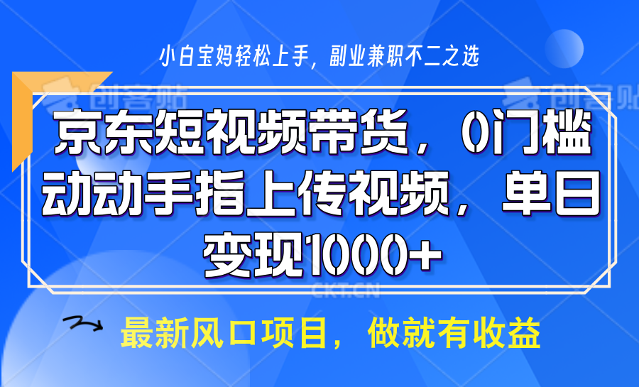 京东短视频带货，只需上传视频，坐等佣金到账-思维屋-分享无限项目创意