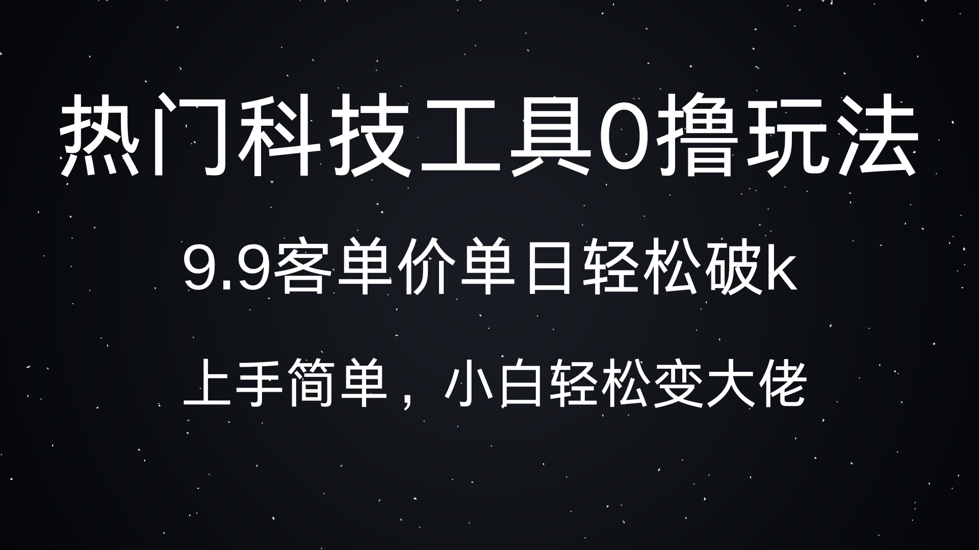 热门科技工具0撸玩法,9.9客单价单日轻松破k,小白轻松变大佬-思维屋-分享无限项目创意