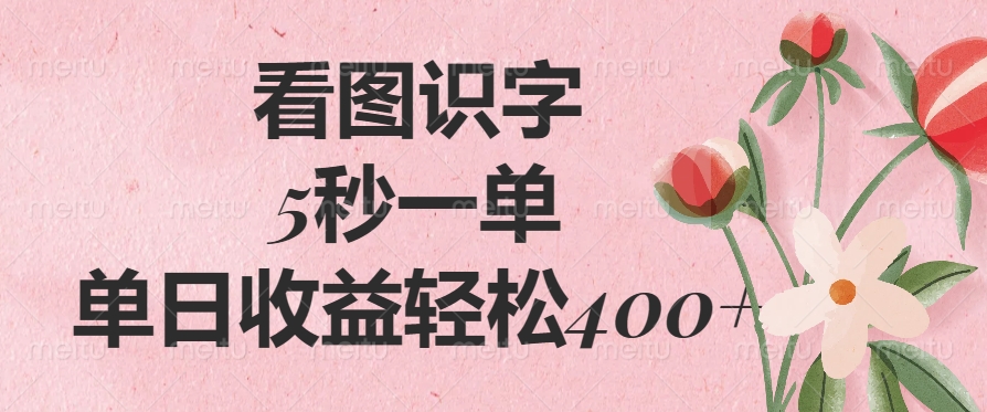 看图识字，5秒一单，单日收益轻松400+-思维屋-分享无限项目创意