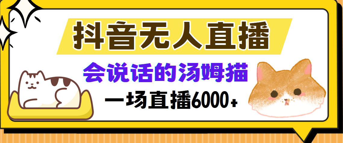 抖音无人直播，会说话的汤姆猫弹幕互动小游戏，两场直播6000+-思维屋-分享无限项目创意