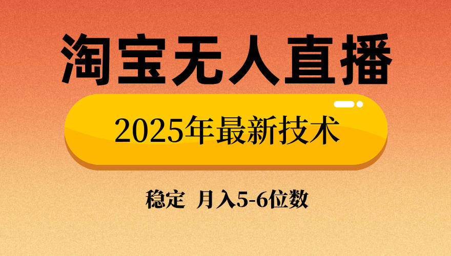 淘宝无人直播带货9.0，最新技术，日入1000+，无违规封号，当天播，当天见收益【揭秘】-思维屋-分享无限项目创意