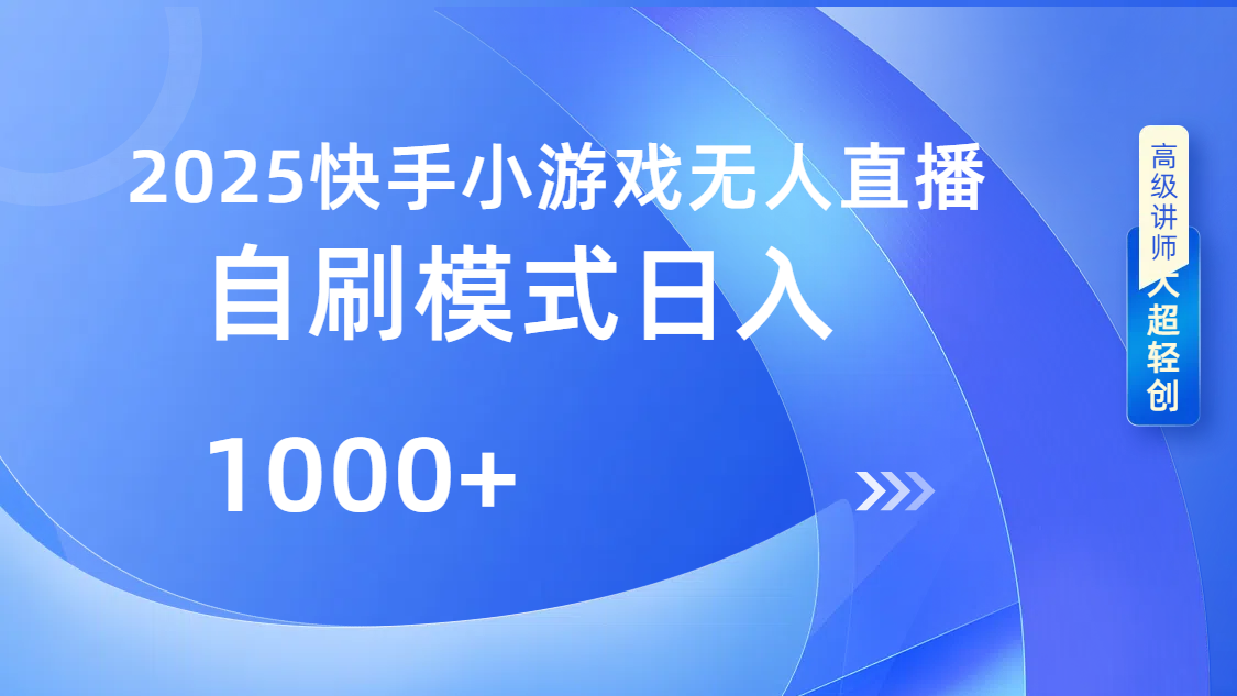 快手小游戏自撸玩法日入1000➕-思维屋-分享无限项目创意