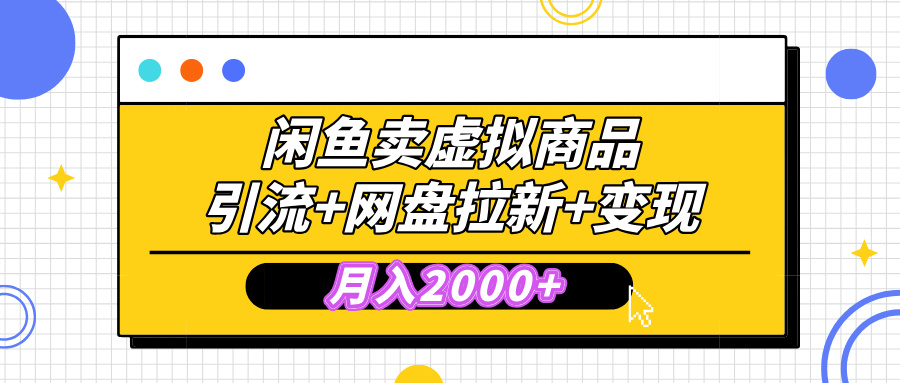 闲鱼售卖虚拟资料，高效引流，网盘拉新，月入2000+，小白轻松上手-思维屋-分享无限项目创意