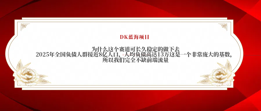 2025年全国负债人群接近8亿人口，人均负债高达13万这是一个非常庞大的基数，所以我们完全不缺前端流量-思维屋-分享无限项目创意