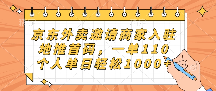 京东外卖邀请商家入驻，地推首码，一单110，个人单日轻松1000+-思维屋-分享无限项目创意