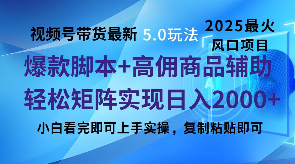 视频号带货最新5.0玩法，作品制作简单，当天起号，复制粘贴，脚本辅助，轻松矩阵日入2000+-思维屋-分享无限项目创意